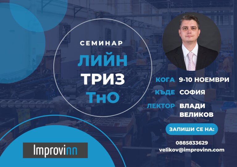 Seminar "Innovative Business Stories: How to find innovative business solutions using Lean, Theory of Constraints and TRIZ"
